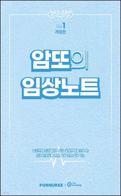 암또의 임상노트 Vol.1