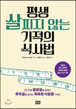 평생 살찌지 않는 기적의 식사법