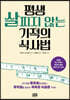 평생 살찌지 않는 기적의 식사법