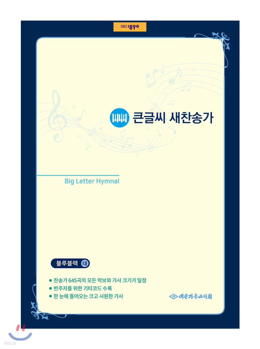 큰글씨 새찬송가 (대/가죽/블루블랙/단본/무색인/무지퍼) 