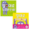 절대로 만지면 안 돼! + 절대로 누르면 안 돼! 세트
