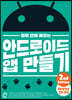 하루 만에 배우는 안드로이드 앱 만들기