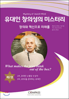 유대인 창의성의 미스터리 2