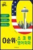이번엔 영어다! 0순위 스크린 영어회화