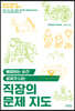 직장의 문제 지도