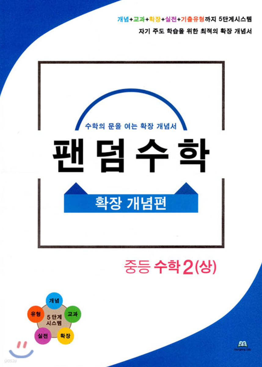 팬덤수학 확장 개념편 중등 수학 2 (상)