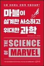 마블이 설계한 사소하고 위대한 과학