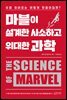 마블이 설계한 사소하고 위대한 과학