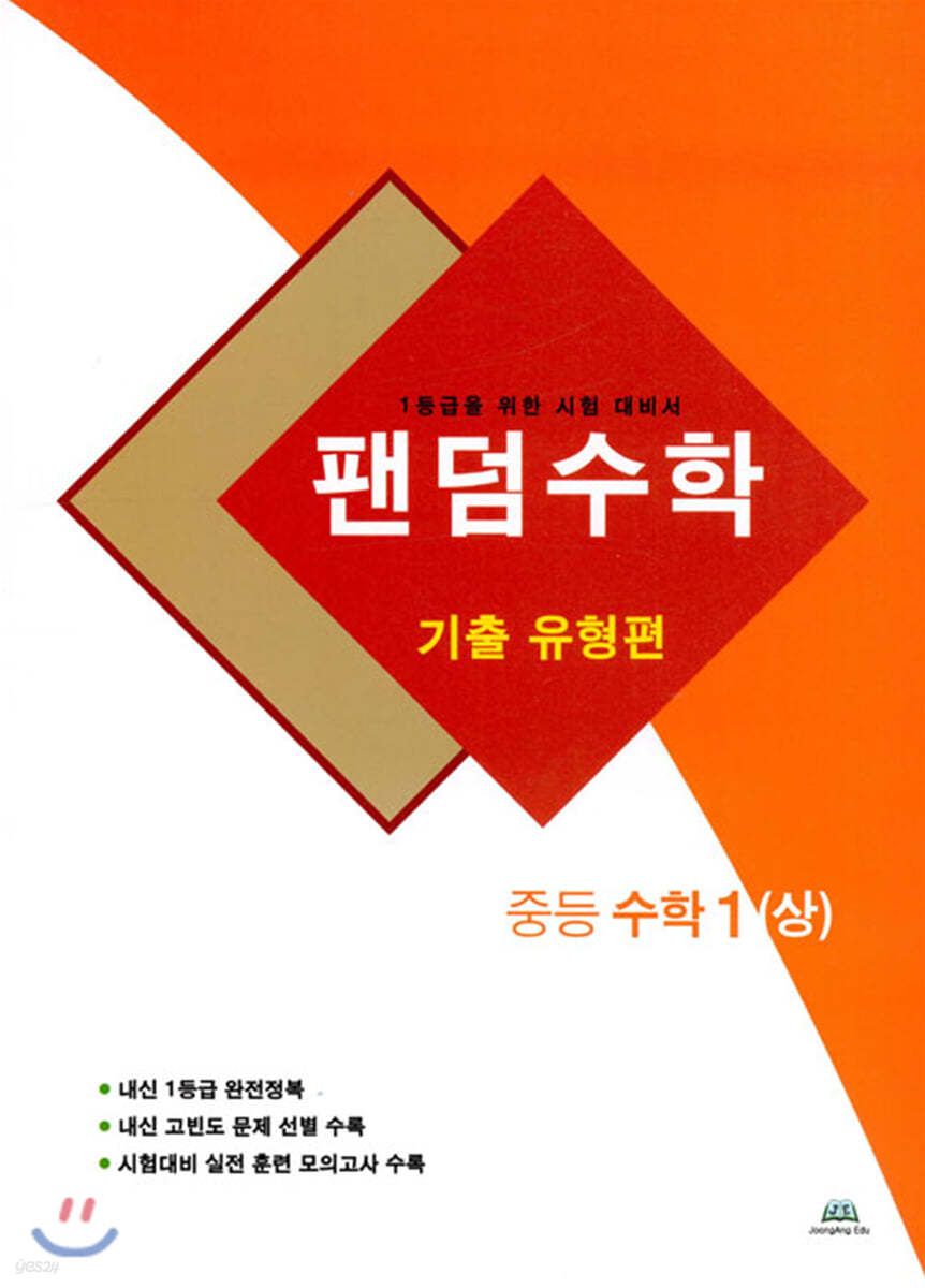 팬덤수학 기출 유형편 중등 수학 1 (상)