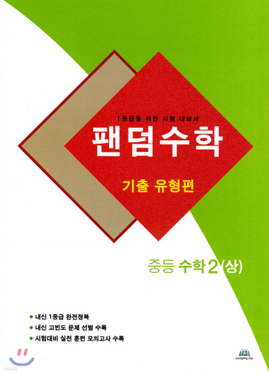 팬덤수학 기출 유형편 중등 수학 2 (상)