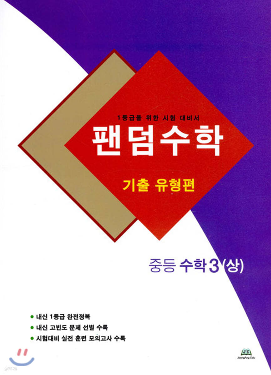 팬덤수학 기출 유형편 중등 수학 3 (상)