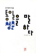 유시민과 도올 통일, 청춘을 말하다