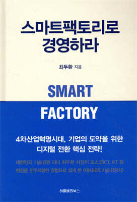 스마트팩토리로 경영하라