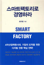 스마트팩토리로 경영하라