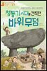 청동기 시대를 간직한 바위 무덤 - 처음부터 제대로 배우는 한국사 그림책 16
