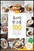 후다닥 한그릇 100
