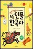 말랑말랑 동시로 시작하는 초등 인물 한국사