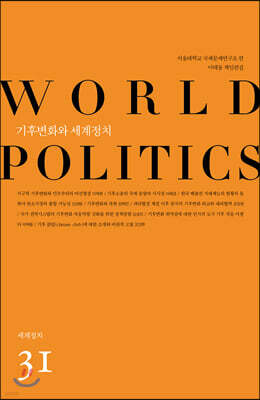 기후변화와 세계정치