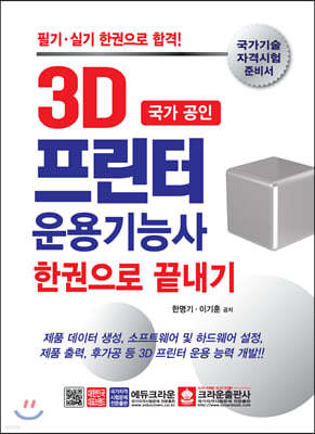 2020 국가 공인 3D 프린터 운용기능사 한권으로 끝내기