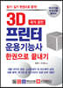 2020 국가 공인 3D 프린터 운용기능사 한권으로 끝내기