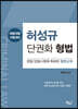 허성규 단권화 형법