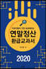 2020 연말정산 환급교과서