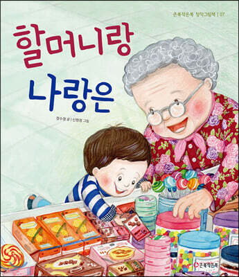 할머니랑 나랑은