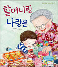 할머니랑 나랑은