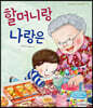 할머니랑 나랑은