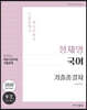 2020 정채영 국어 기출종결자