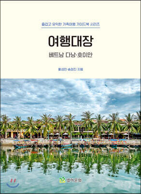 여행대장 다낭·호이안