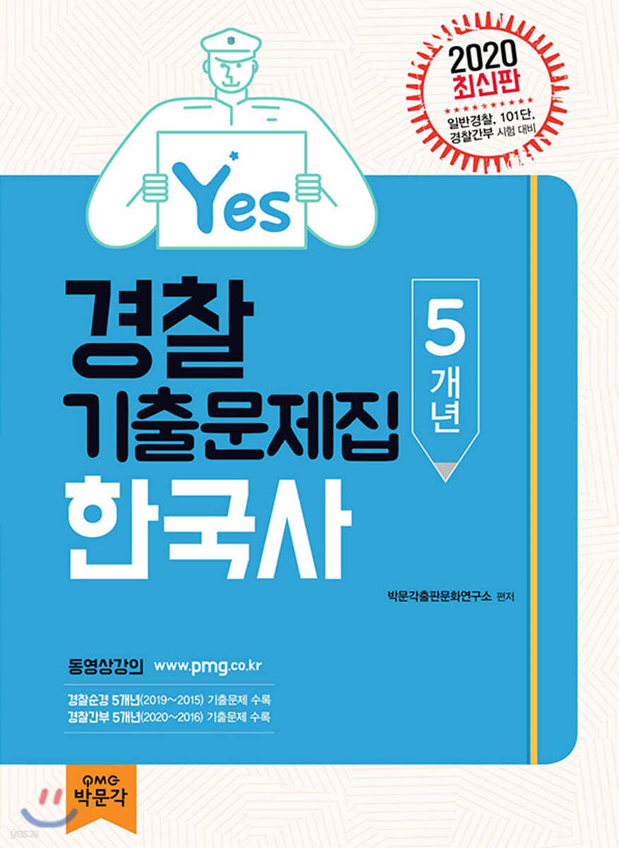 2020 Yes 경찰 한국사 기출문제집