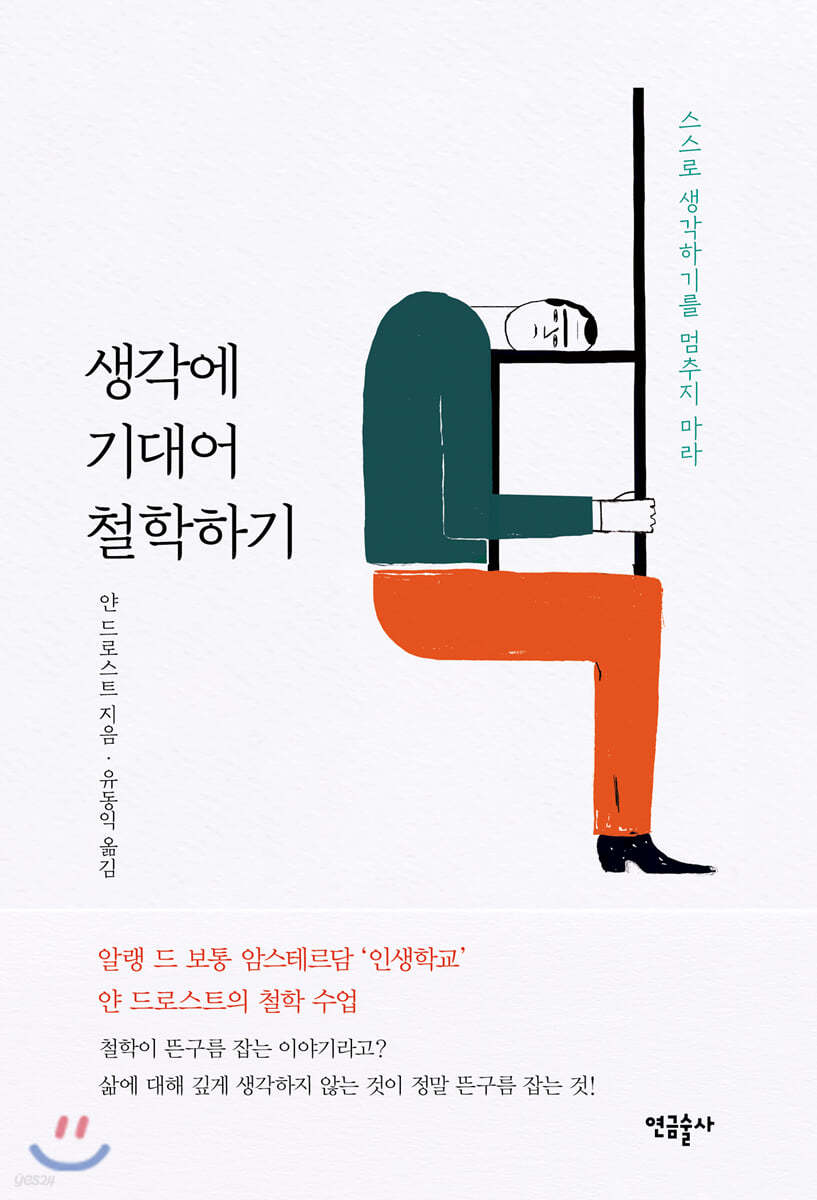 생각에 기대어 철학하기