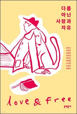 다름 아닌 사랑과 자유