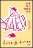 다름 아닌 사랑과 자유