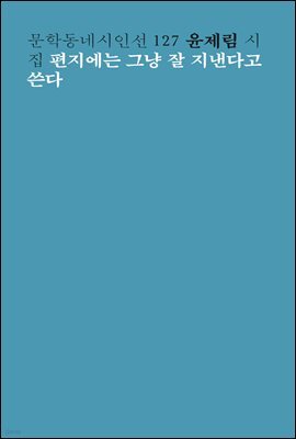 편지에는 그냥 잘 지낸다고 쓴다 - 문학동네시인선 127