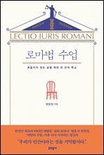 로마법 수업