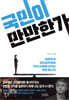 국민이 만만한가