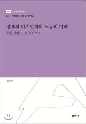 경제의 디지털화와 노동의 미래