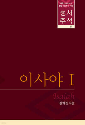 성서주석 21