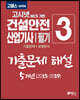 2020 고패스 건설안전산업기사 필기 기출문제 해설 5개년(2015~2019)