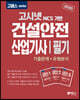 2020 고패스 건설안전산업기사 필기 기출문제+유형분석