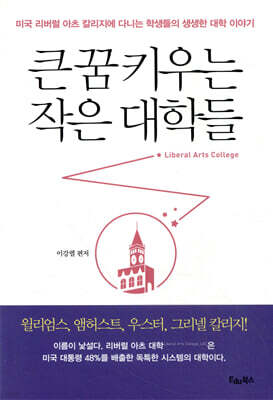 큰 꿈 키우는 작은 대학들