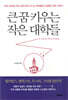 큰 꿈 키우는 작은 대학들