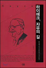 하이에크, 자유의 길