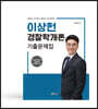 이상헌 경찰학개론 기출문제집