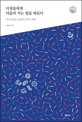 미생물에게 어울려 사는 법을 배운다 - 다음 세대를 생각하는 인문교양 시리즈 아우름 40