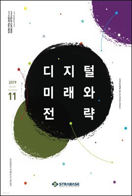 디지털 미래와 전략(2019년 11월호 Vol.167)