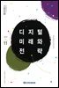 디지털 미래와 전략(2019년 11월호 Vol.167)