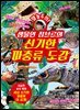 깜놀주의! 생물인 정브르의 신기한 파충류 도감